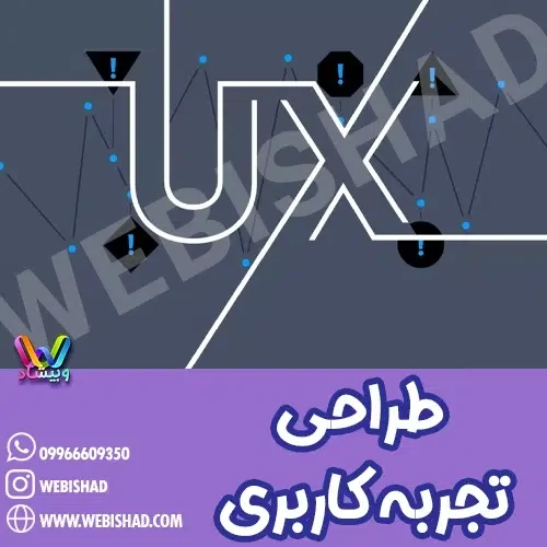 طراحی تجربه کاربری