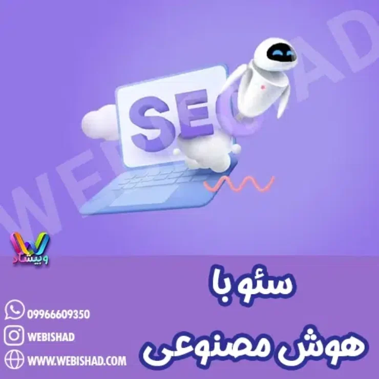 سئو با هوش مصنوعی