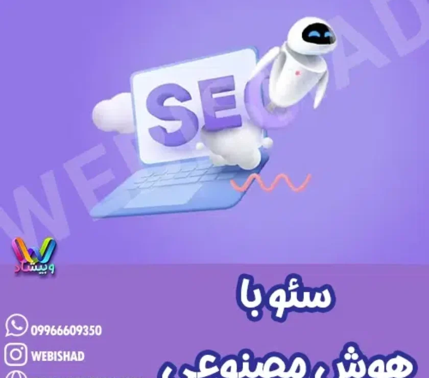 سئو با هوش مصنوعی