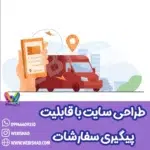 طراحی سایت با قابلیت پیگیری سفارشات