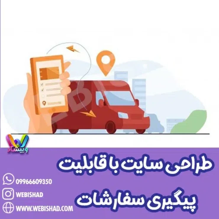 طراحی سایت با قابلیت پیگیری سفارشات