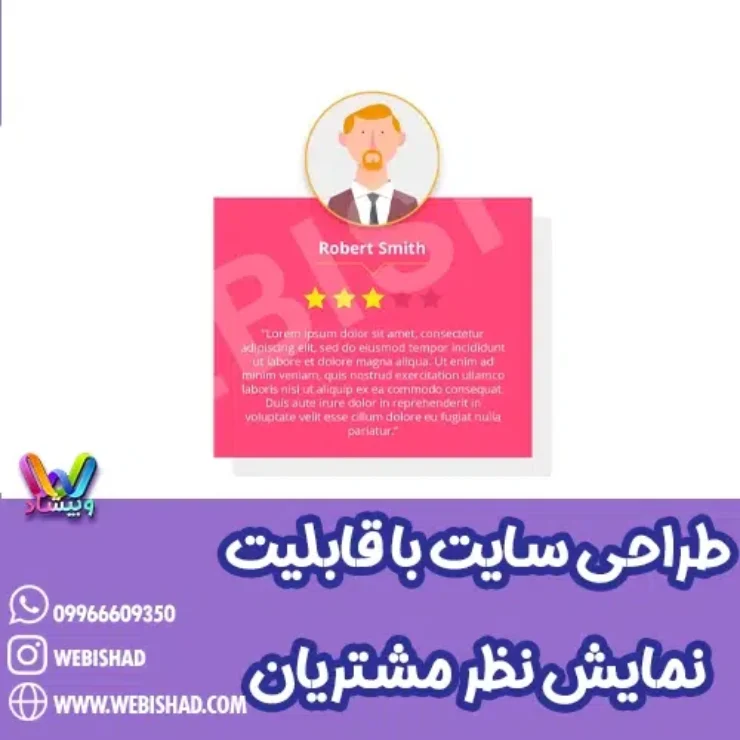 طراحی سایت با قابلیت نمایش نظرات مشتریان
