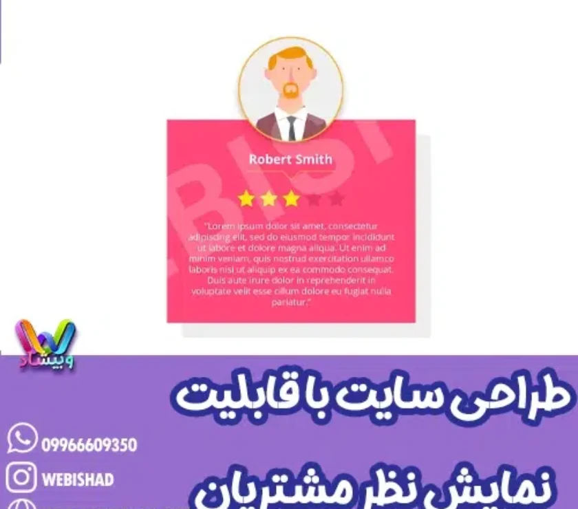 طراحی سایت با قابلیت نمایش نظرات مشتریان