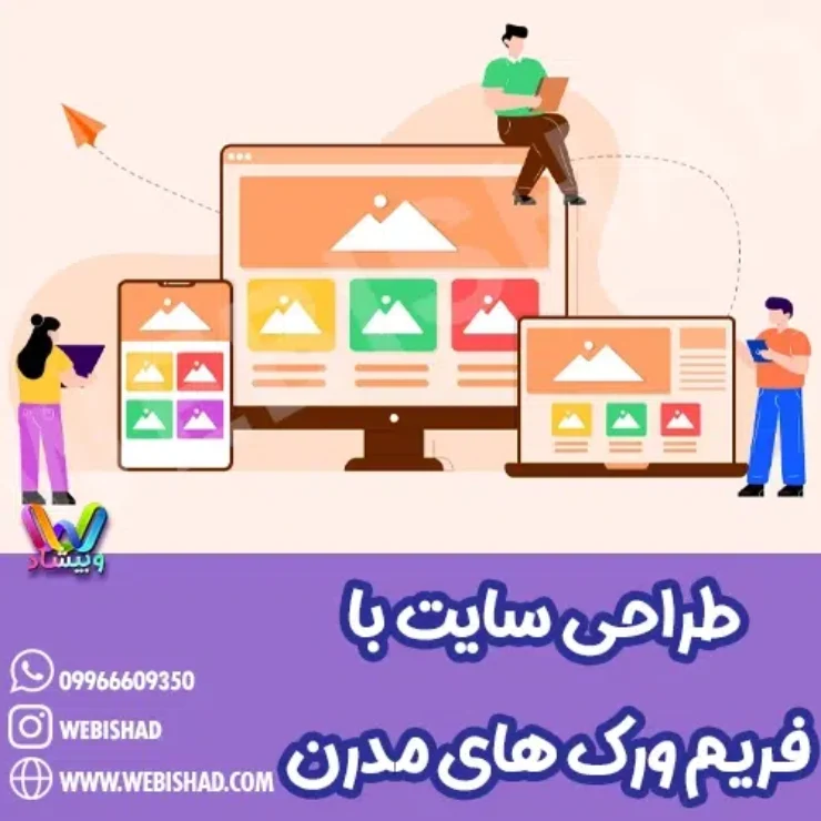 طراحی سایت با فریم‌ورک‌های مدرن