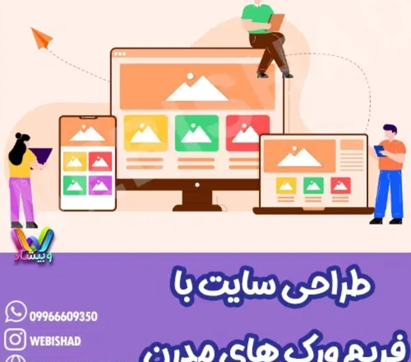 طراحی سایت با فریمورکهای مدرن