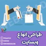 طراحی انواع وبسایت