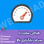طراحی سایت با سرعت بارگذاری بالا