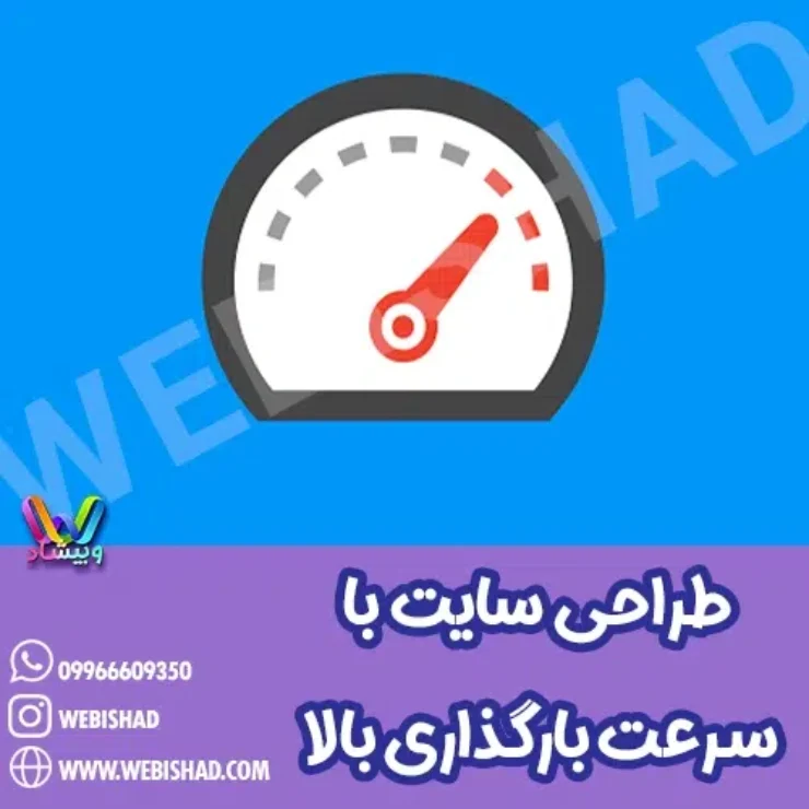 طراحی سایت با سرعت بارگذاری بالا