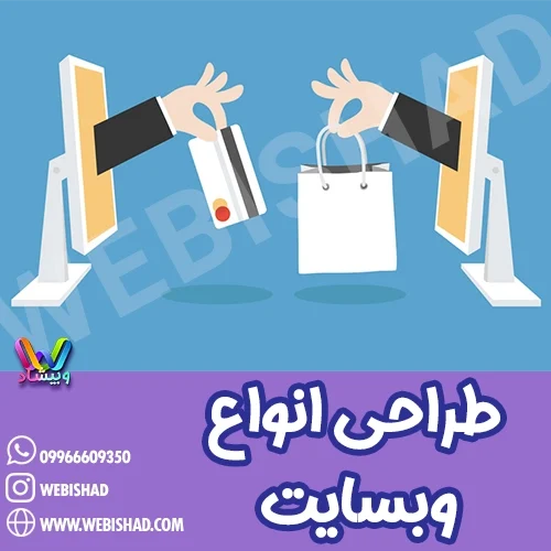 طراحی انواع وبسایت