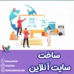 ساخت سایت آنلاین