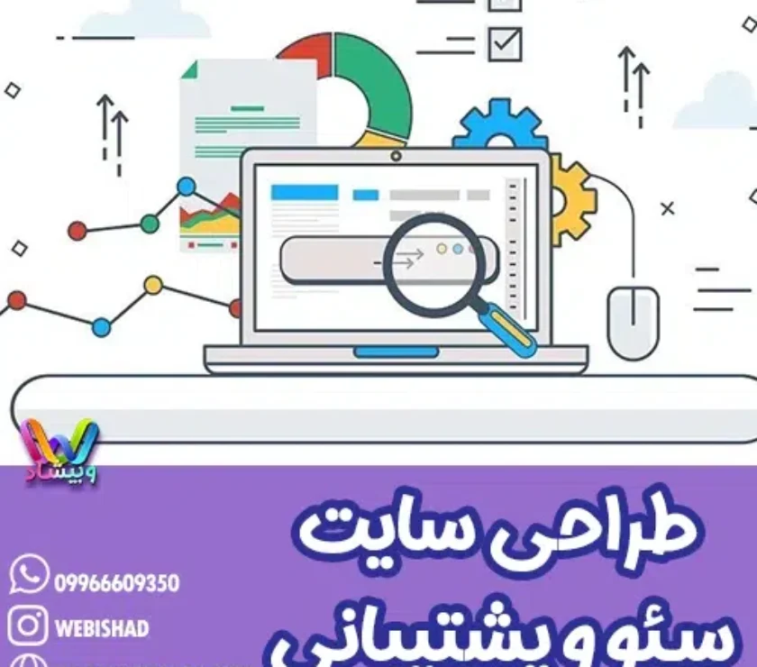 طراحی سایت، سئو و پشتیبانی