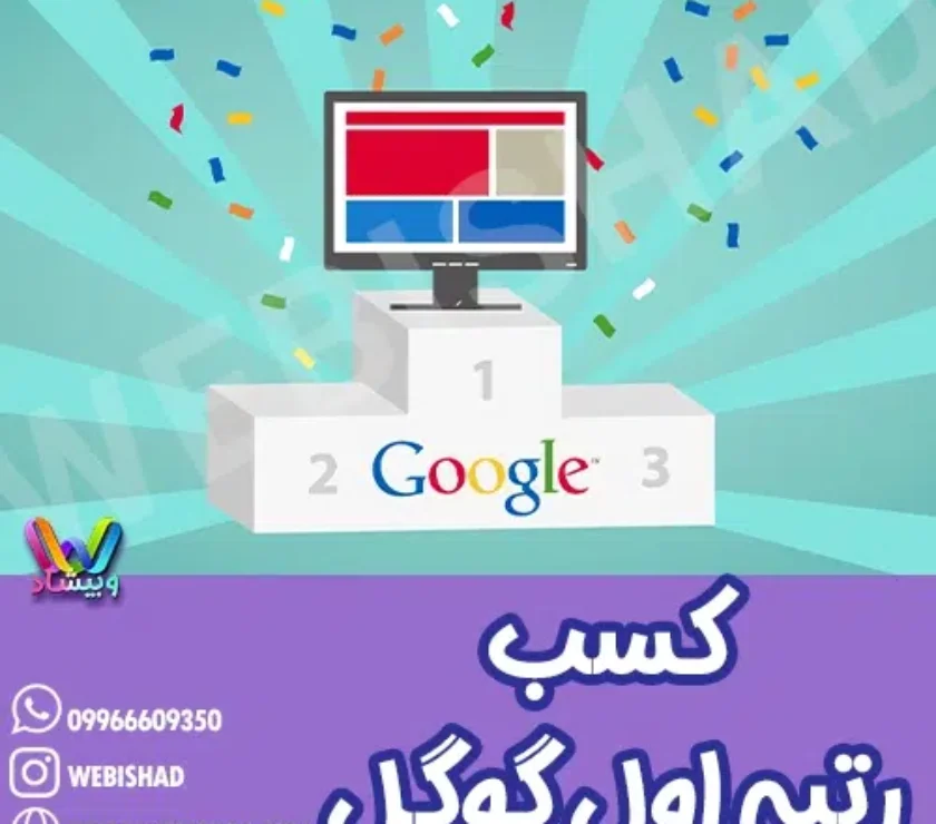 کسب رتبه اول گوگل