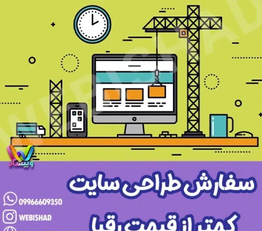 سفارش طراحی سایت کمتر از قیمت رقبا