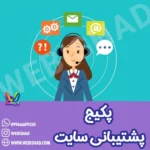 پکیج پشتیبانی سایت