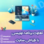 تفاوت برنامه نویسی با طراحی سایت