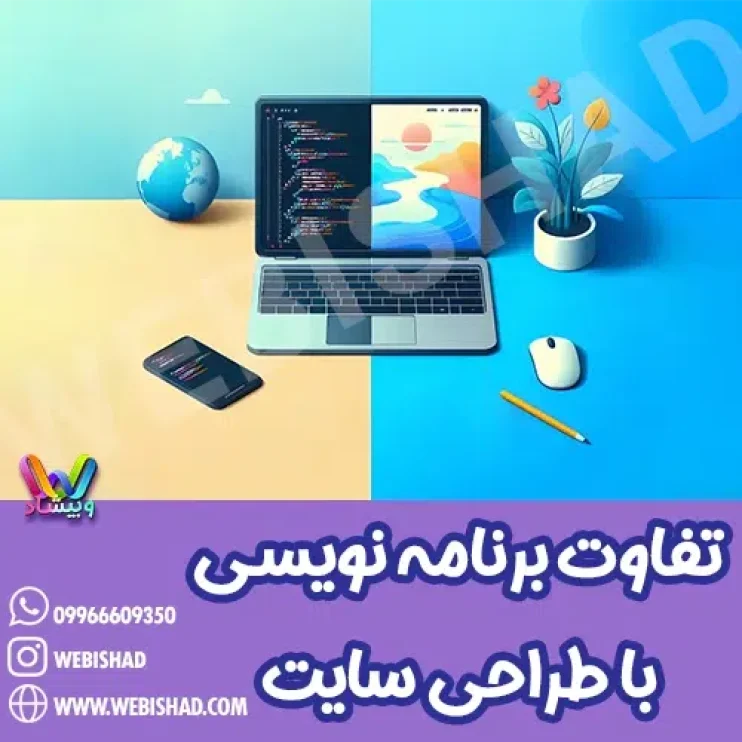 تفاوت برنامه نویسی با طراحی سایت