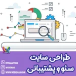 طراحی سایت، سئو و پشتیبانی