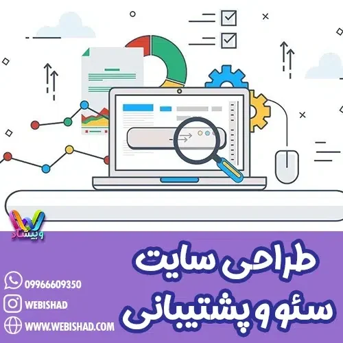 طراحی سایت، سئو و پشتیبانی
