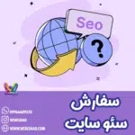 سفارش سئو سایت