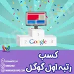 کسب رتبه اول گوگل