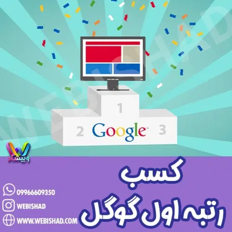 کسب رتبه اول گوگل