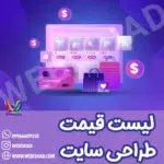 لیست قیمت طراحی سایت