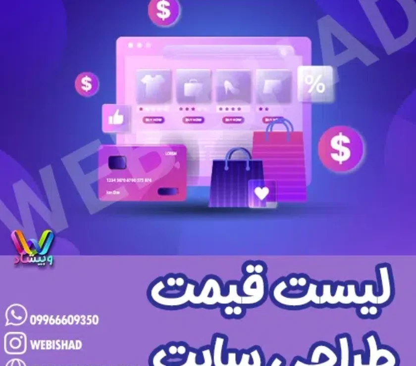 لیست قیمت طراحی سایت