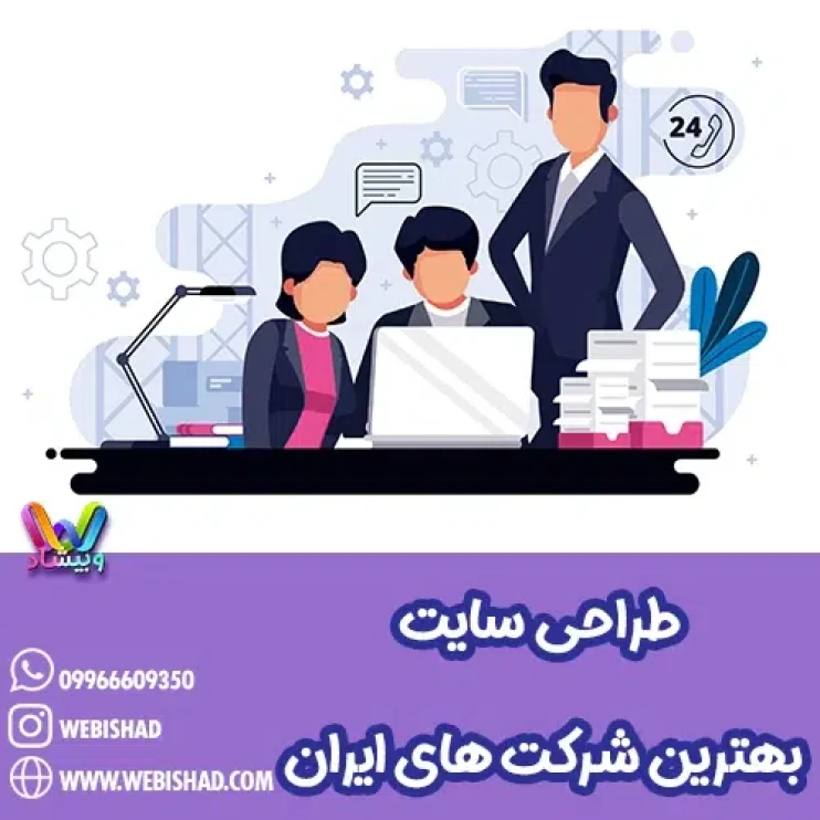طراحی سایت بهترین شرکت های ایران