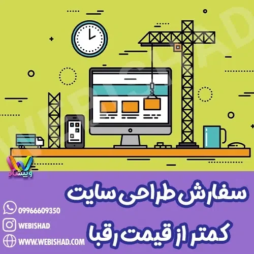 سفارش طراحی سایت کمتر از قیمت رقبا