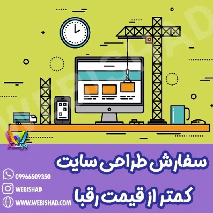 سفارش طراحی سایت کمتر از قیمت رقبا