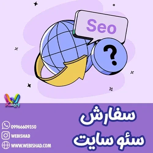 سفارش سئو سایت