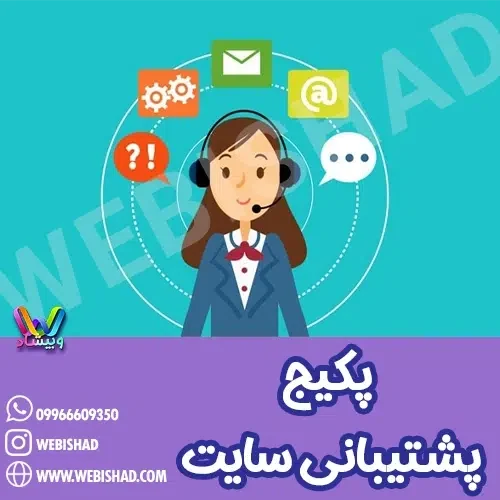 پکیج پشتیبانی سایت