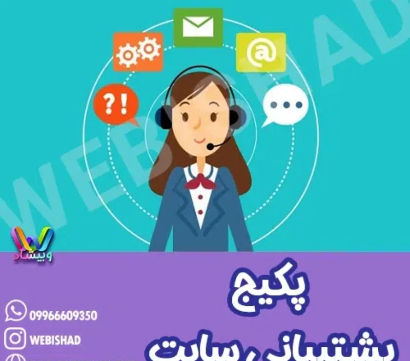پکیج پشتیبانی سایت