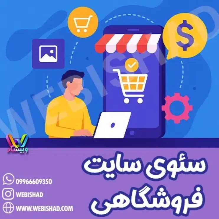 سئوی سایت فروشگاهی