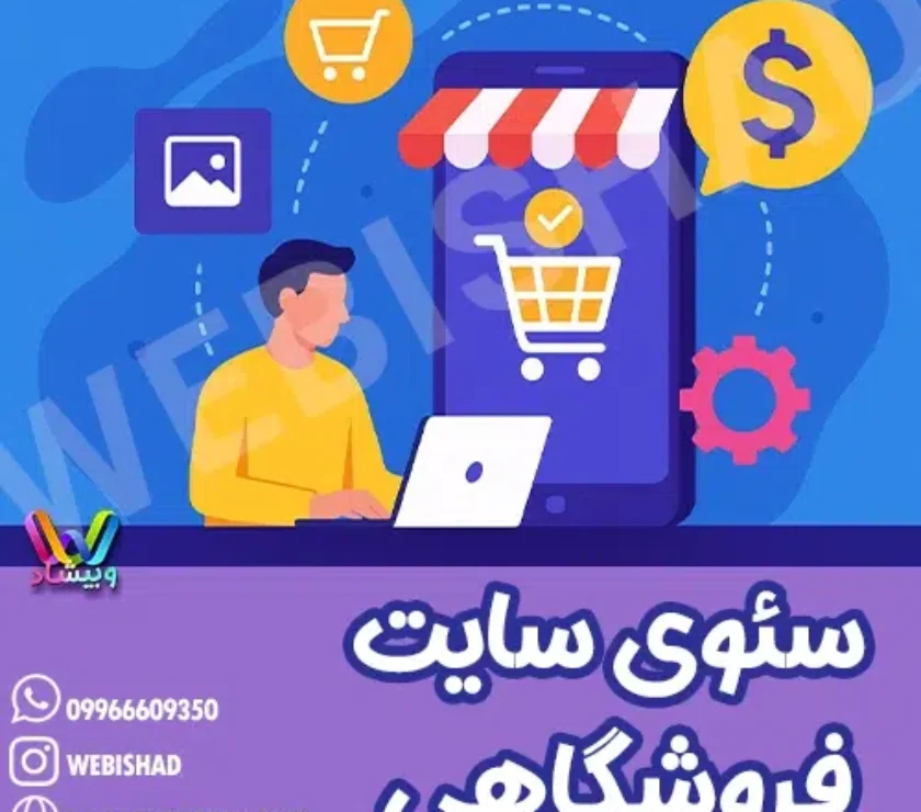 سئوی سایت فروشگاهی