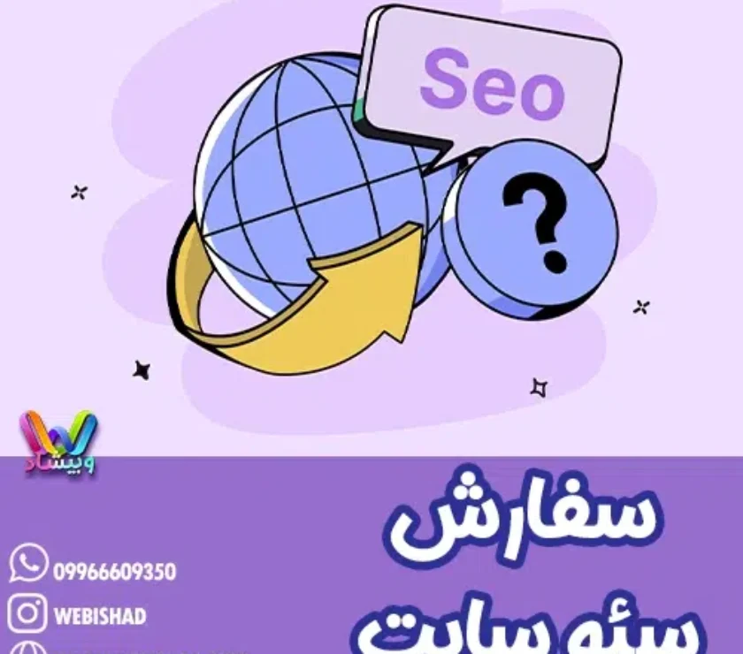 سفارش سئو سایت