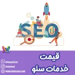 قیمت خدمات سئو