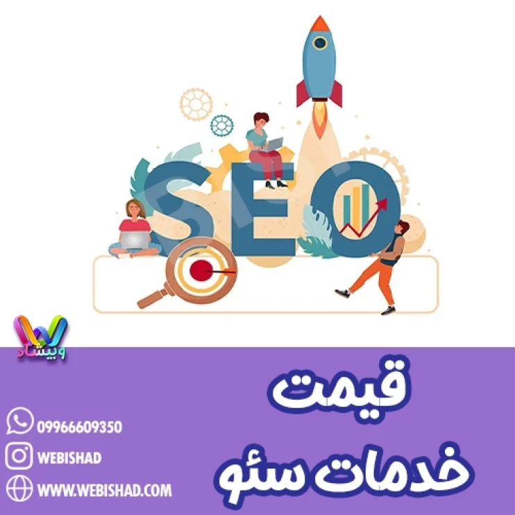 قیمت خدمات سئو