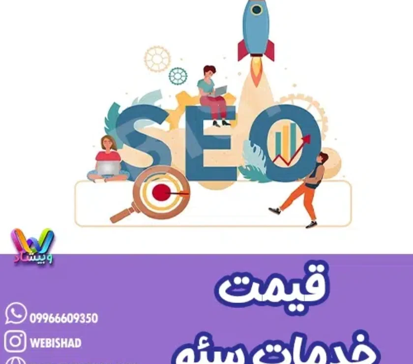 قیمت خدمات سئو