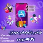 طراحی اپلیکیشن موبایل اندروید و IOS