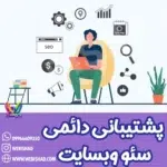 پشتیبانی دائمی سئو وبسایت
