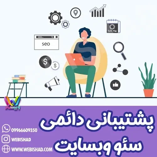 پشتیبانی دائمی سئو وبسایت