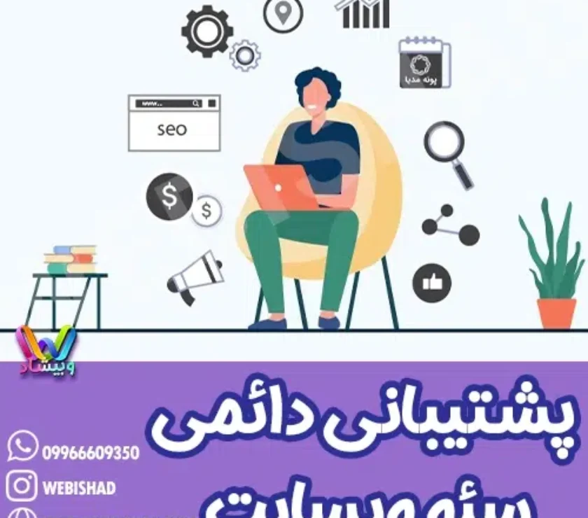 پشتیبانی دائمی سئو وبسایت