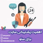 اهمیت پشتیبانی سایت برای سئو
