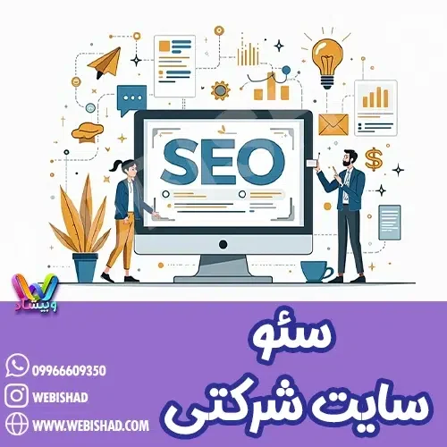 سئوی سایت شرکتی