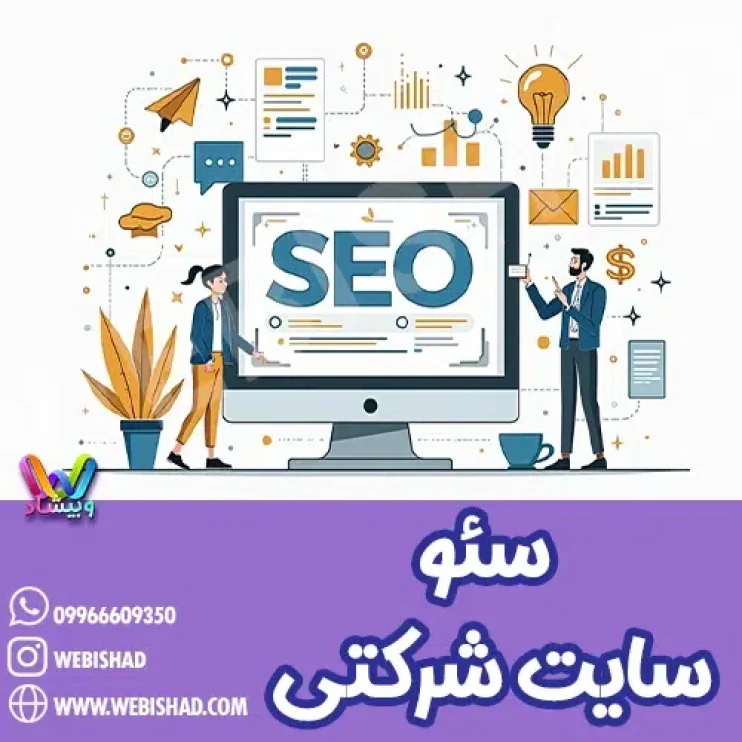 سئوی سایت شرکتی