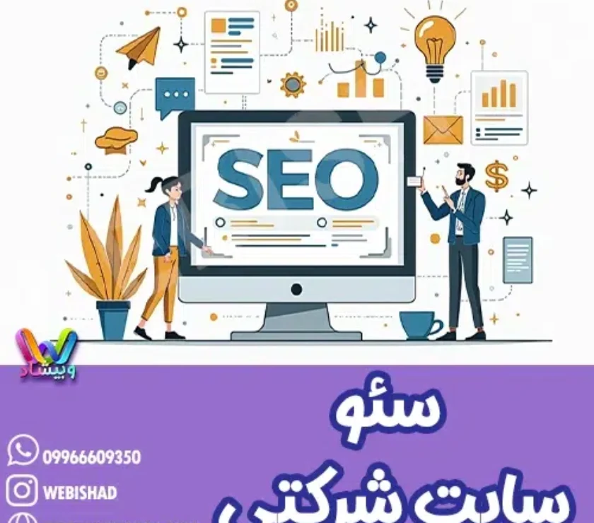 سئوی سایت شرکتی