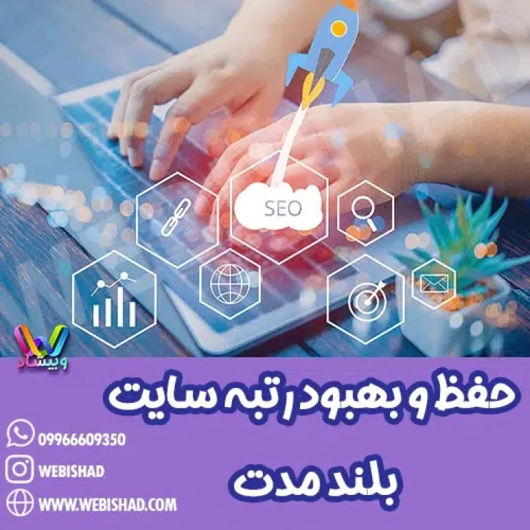 حفظ و بهبود رتبه سایت بلند مدت