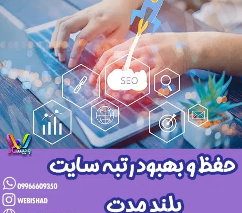 حفظ و بهبود رتبه سایت بلند مدت