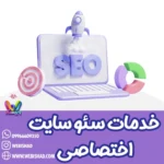 خدمات سئو سایت اختصاصی